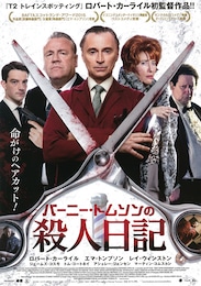 バーニー・トムソンの殺人日記