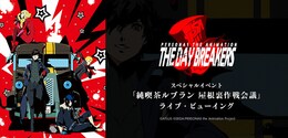 《『PERSONA5 the Animation -THE DAY BREAKERS-』スペシャルイベント 「純喫茶ルブラン 屋根裏作戦会議」ライブ・ビューイング》