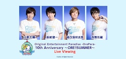 《Original Entertainment Paradise -おれパラ- 10th Anniversary ～ORE!!SUMMER～ ライブ・ビューイング》