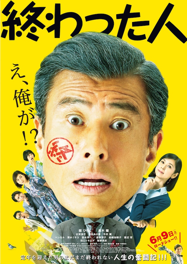 終わった人