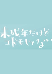 未成年だけどコドモじゃない