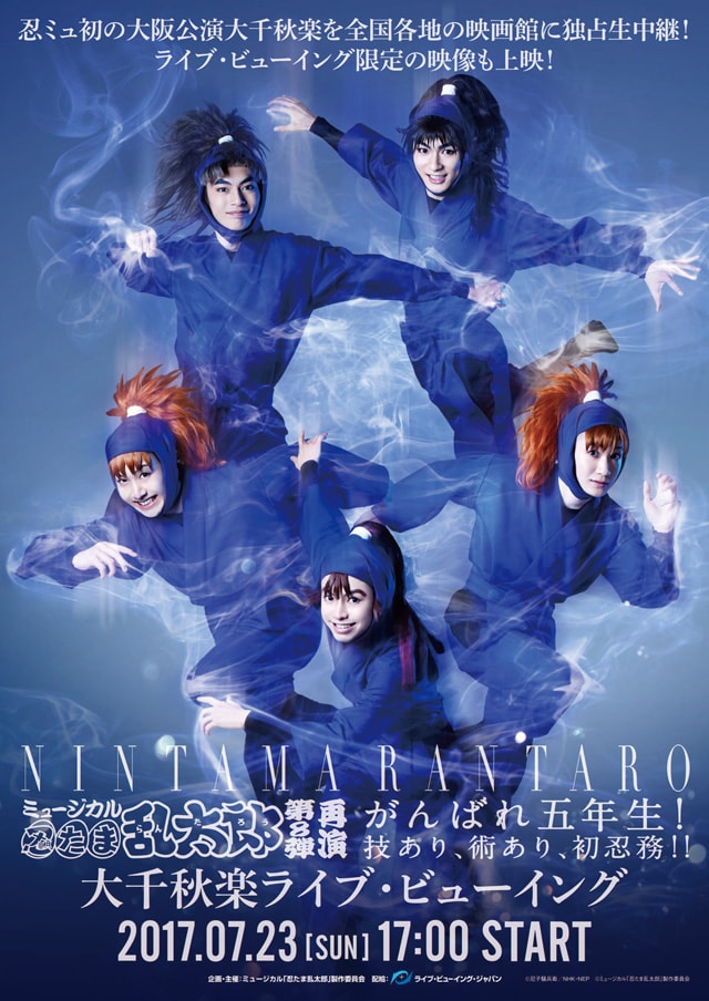 ミュージカル「忍たま乱太郎」第8弾再演～がんばれ五年生！技あり、術 