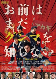 劇場版「お前はまだグンマを知らない」