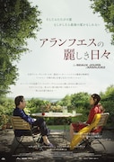 アランフエスの麗しき日々