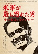 米軍（アメリカ）が最も恐れた男 その名は、カメジロー