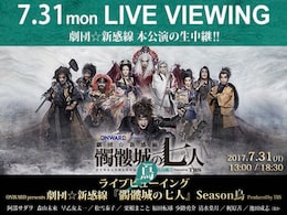 《ライブビューイング ONWARD presents 劇団☆新感線『髑髏城の七人』Season鳥 Produced by TBS》