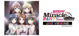 《BanG Dream! 4th☆LIVE Miracle PARTY 2017! at 日本武道館 LIVE VIEWING》