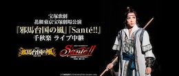 《宝塚歌劇 花組東京宝塚劇場公演『邪馬台国の風』『Sante!!』千秋楽ライブ中継》