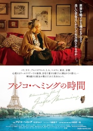 フジコ・ヘミングの時間