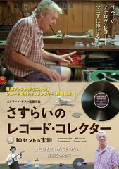 さすらいのレコード・コレクター～10セントの宝物