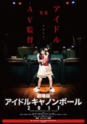 劇場版 アイドルキャノンボール2017