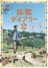 ナオト・インティライミ冒険記 旅歌ダイアリー2 後編