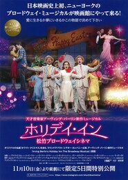 《松竹ブロードウェイシネマ／『ホリデイ・イン』》