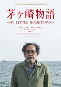茅ヶ崎物語 ～MY LITTLE HOMETOWN～