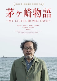 茅ヶ崎物語 ～MY LITTLE HOMETOWN～