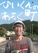 ひいくんのあるく町