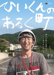 ひいくんのあるく町