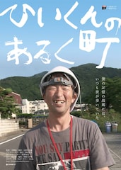 ひいくんのあるく町