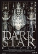 DARK STAR／H・R・ギーガーの世界