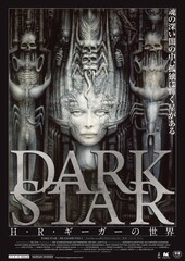 DARK STAR/H・R・ギーガーの世界