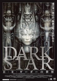 DARK STAR／H・R・ギーガーの世界