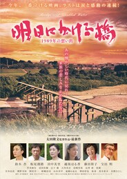 明日にかける橋 19年の想い出 あらすじ 内容 スタッフ キャスト 作品情報 映画ナタリー