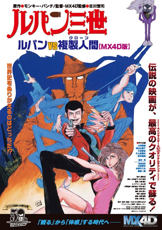ルパン三世 ルパンvs複製人間（クローン）MX4D版 あらすじ・内容・スタッフ・キャスト・作品情報 映画ナタリー