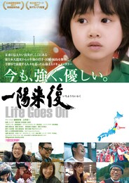 一陽来復 Life Goes On