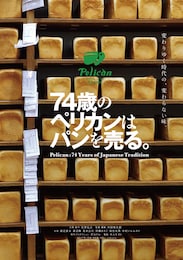 74歳のペリカンはパンを売る。