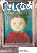 やさしくなあに～奈緒ちゃんと家族の35年～