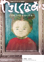 やさしくなあに～奈緒ちゃんと家族の35年～