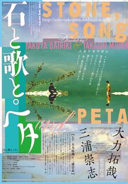 石と歌とペタ