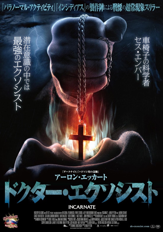 ドクター エクソシスト あらすじ 内容 スタッフ キャスト 作品情報 映画ナタリー