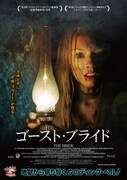ゴースト・ブライド