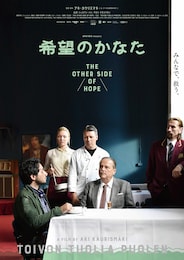 希望のかなた