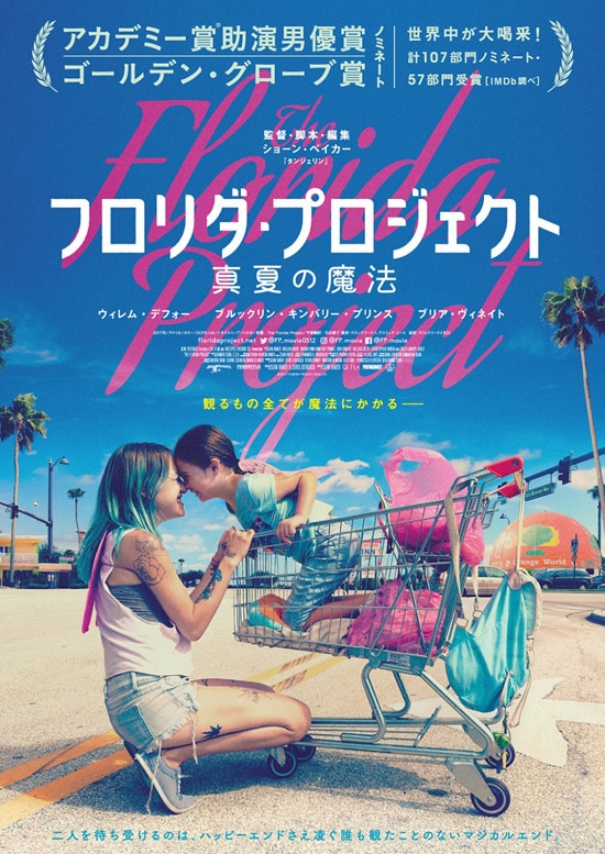 フロリダ・プロジェクト 真夏の魔法