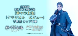 《宝塚歌劇 宙組宝塚大劇場公演『神々の土地』『クラシカル ビジュー』千秋楽 ライブ中継》