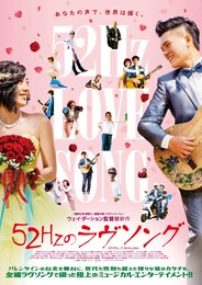 52Hzのラヴソング