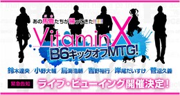 《VitaminX B6キックオフMTG！ライブ・ビューイング》