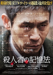 殺人者の記憶法