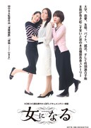 女になる