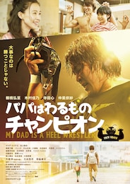 パパはわるものチャンピオン