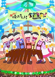 《TVアニメ『おそ松さん』第2期放送記念スペシャルイベント『6つ子が帰ってきたよ！全員集合!!トト子も最高♪』ライブビューイング》