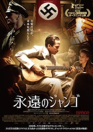 永遠のジャンゴ