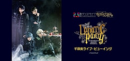 《2.5次元ダンスライブ「ツキウタ。」ステージ 第4幕『Lunatic Party』 千秋楽ライブ・ビューイング》