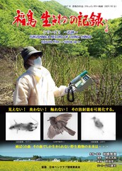 福島 生きものの記録 シリーズ5～追跡～