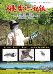 福島 生きものの記録 シリーズ5～追跡～