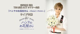 《宝塚歌劇 花組 TBS赤坂ACTシアター公演『ハンナのお花屋さん -Hanna's Florist-』ライブ中継》