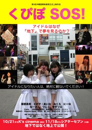 くぴぽ SOS!