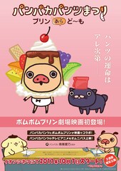 パンパカパンツまつり -プリン あら、ど～も-